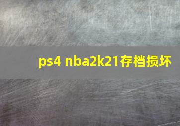 ps4 nba2k21存档损坏